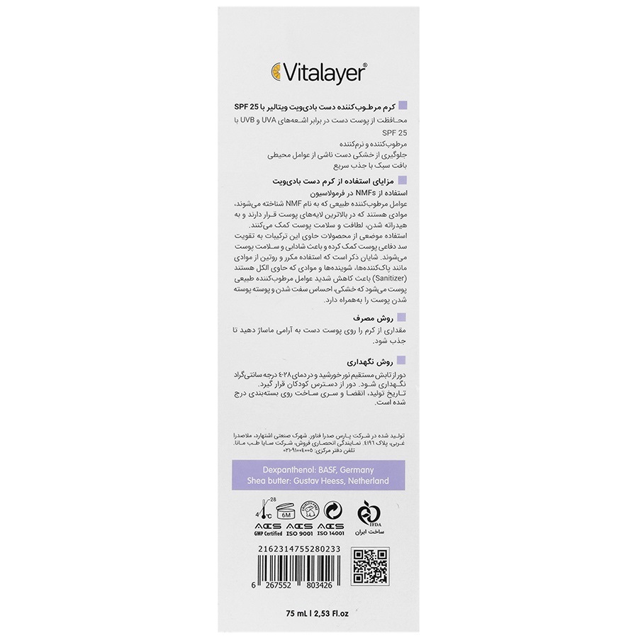 کرم مرطوب کننده دست SPF25 بادی ویت ویتالیر